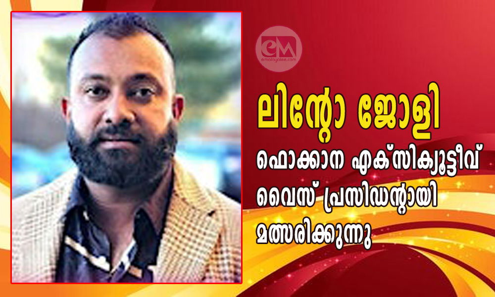 ലിന്റോ ജോളി ഫൊക്കാന എക്സിക്യൂട്ടീവ് വൈസ് പ്രസിഡന്റായി മത്സരിക്കുന്നു