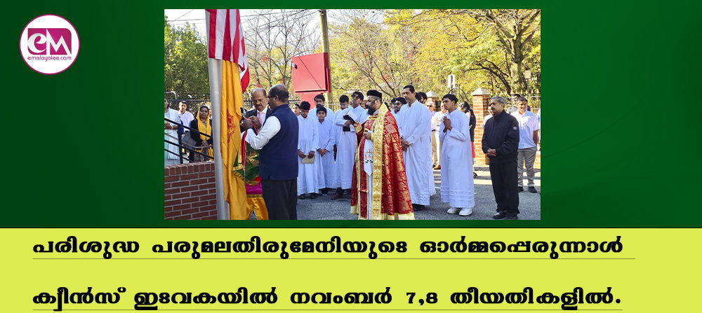  പരിശുദ്ധ പരുമലതിരുമേനിയുടെ ഓര്‍മ്മപ്പെരുന്നാള്‍ ക്വീന്‍സ് ഇടവകയില്‍ നവംബര്‍ 7,8 തീയതികളില്‍.