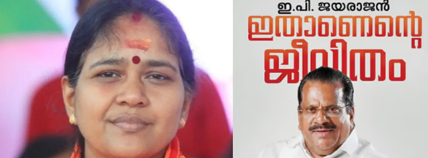 ഇപി ജയരാജന്റെ ആത്മകഥയ്ക്ക് യഥാര്ഥത്തില് ഇടേണ്ട പേര് 'കള്ളന്റെ ആത്മകഥ' എന്നാണെന്ന് ശോഭ സുരേന്ദ്രന്