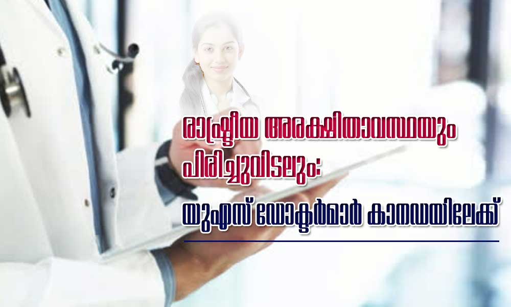 രാഷ്ട്രീയ അരക്ഷിതാവസ്ഥയും പിരിച്ചുവിടലും: യുഎസ് ഡോക്ടർമാർ കാനഡയിലേക്ക്
