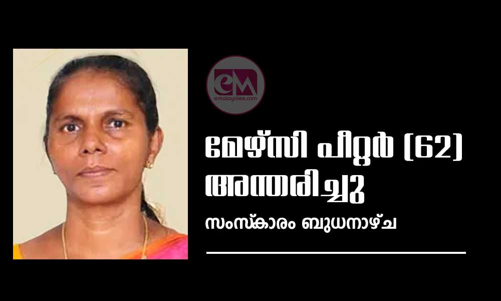  മേഴ്സി പീറ്റർ (62) അന്തരിച്ചു, സംസ്‌കാരം ബുധനാഴ്ച