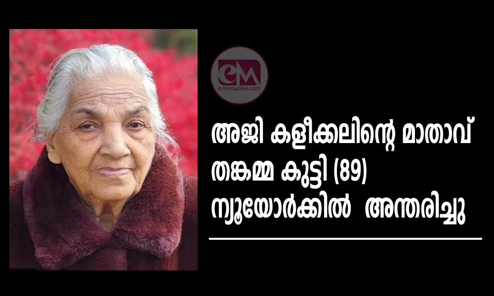 അജി കളീക്കലിന്റെ മാതാവ് തങ്കമ്മ കുട്ടി (89) ന്യൂയോർക്കിൽ അന്തരിച്ചു