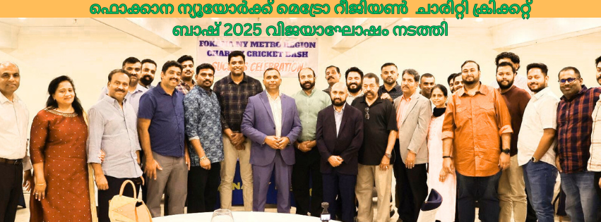 ഫൊക്കാന ന്യൂയോർക്ക് മെട്രോ റീജിയൺ ചാരിറ്റി ക്രിക്കറ്റ് ബാഷ് 2025 വിജയാഘോഷം നടത്തി