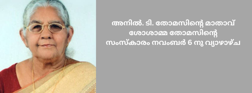 അനിൽ. ടി. തോമസിന്റെ മാതാവ് ശോശാമ്മ തോമസിന്റെ സംസ്കാരം നവംബർ 6 നു വ്യാഴാഴ്ച