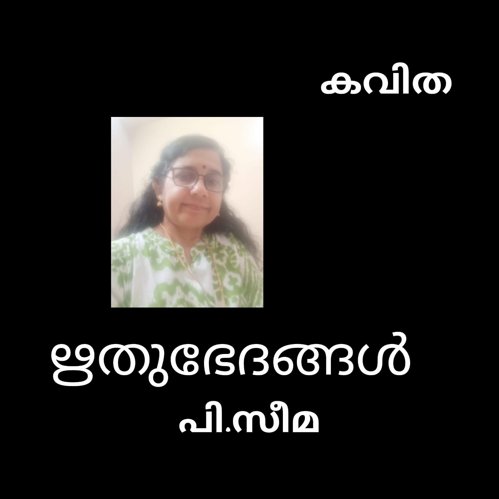 ഋതുഭേദങ്ങൾ ( കവിത : പി.സീമ )