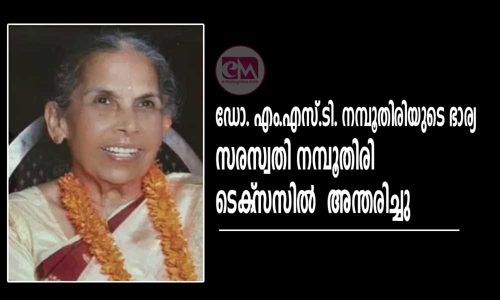 ഡോ. എം.എസ്.ടി. നമ്പൂതിരിയുടെ ഭാര്യ സരസ്വതി നമ്പൂതിരി ടെക്സസിൽ അന്തരിച്ചു