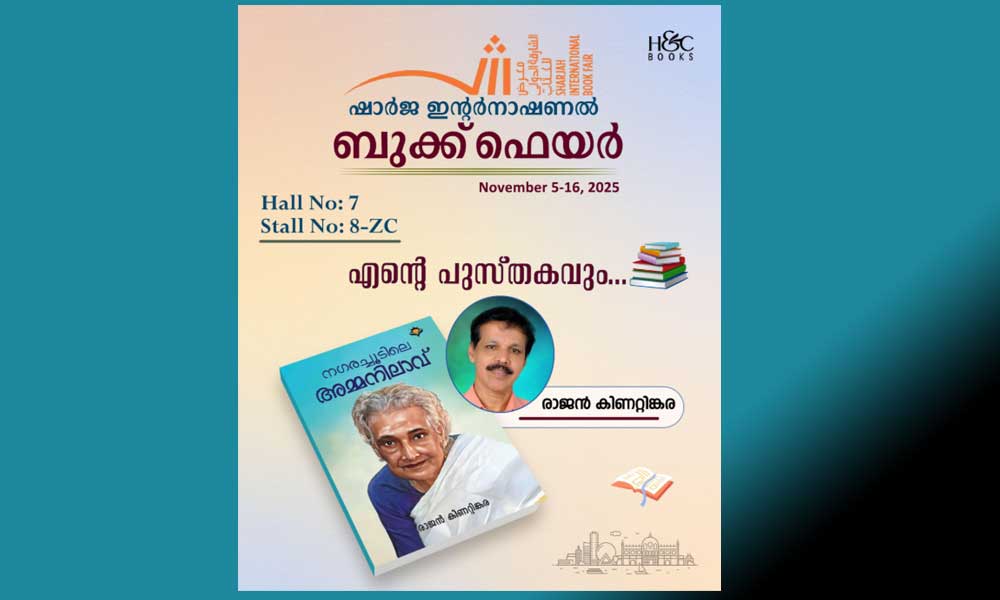 ഷാർജ ഇൻ്റർനാഷണൽ ബുക് ഫെയറില് രാജൻ കിണറ്റിങ്കരയുടെ *നഗരച്ചുടിലെ അമ്മനിലാവ്* എന്ന നോവലും