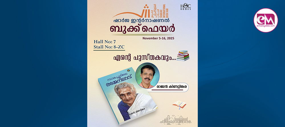 ഷാര്ജ ഇന്റര് നാഷ്ണല് ബുക് ഫെയറില് രാജന് കിണറ്റിങ്കരയുടെ നോവലും.