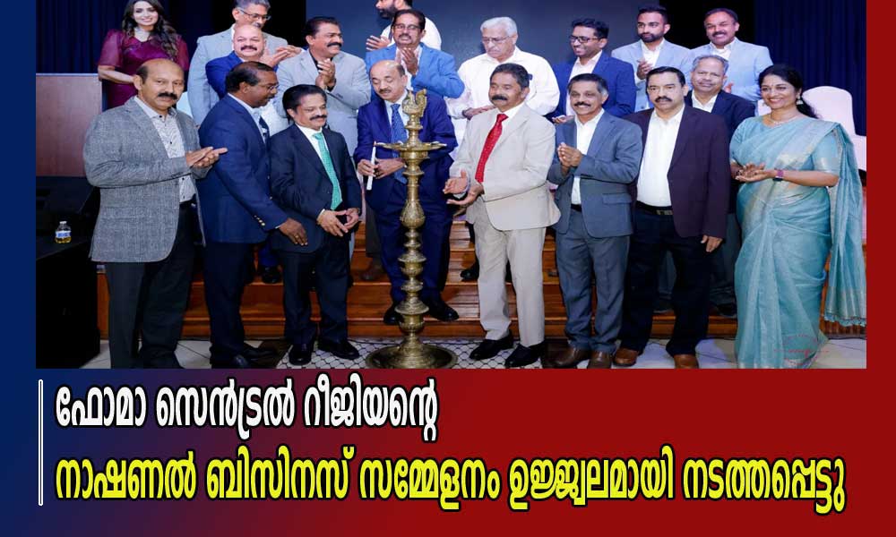 ഫോമാ സെൻട്രൽ റീജിയന്റെ നാഷണൽ ബിസിനസ് സമ്മേളനം ഉജ്ജ്വലമായി നടത്തപ്പെട്ടു