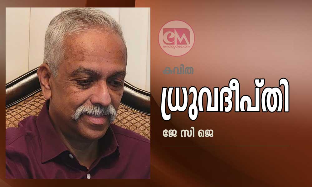 ധ്രുവദീപ്തി (കവിത - ജേ സി ജെ)
