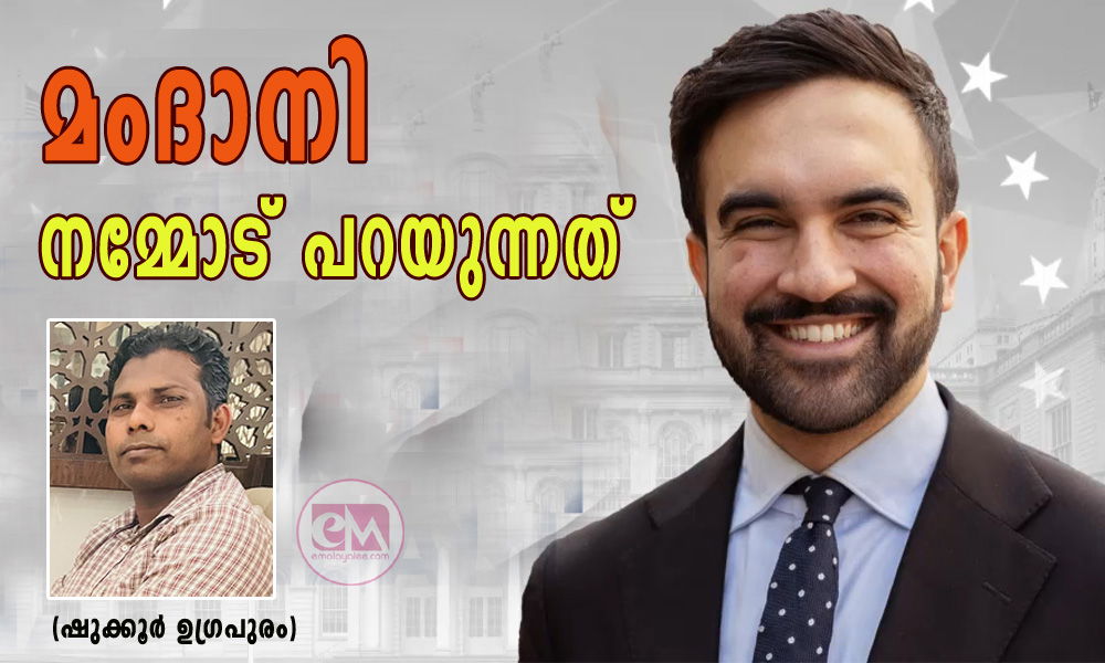 മംദാനി നമ്മോട് പറയുന്നത് (ഷുക്കൂർ ഉഗ്രപുരം)