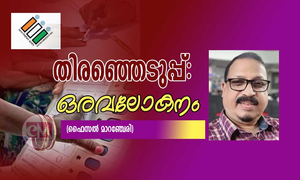 തിരഞ്ഞെടുപ്പ്: ഒരവലോകനം (ഫൈസൽ മാറഞ്ചേരി)