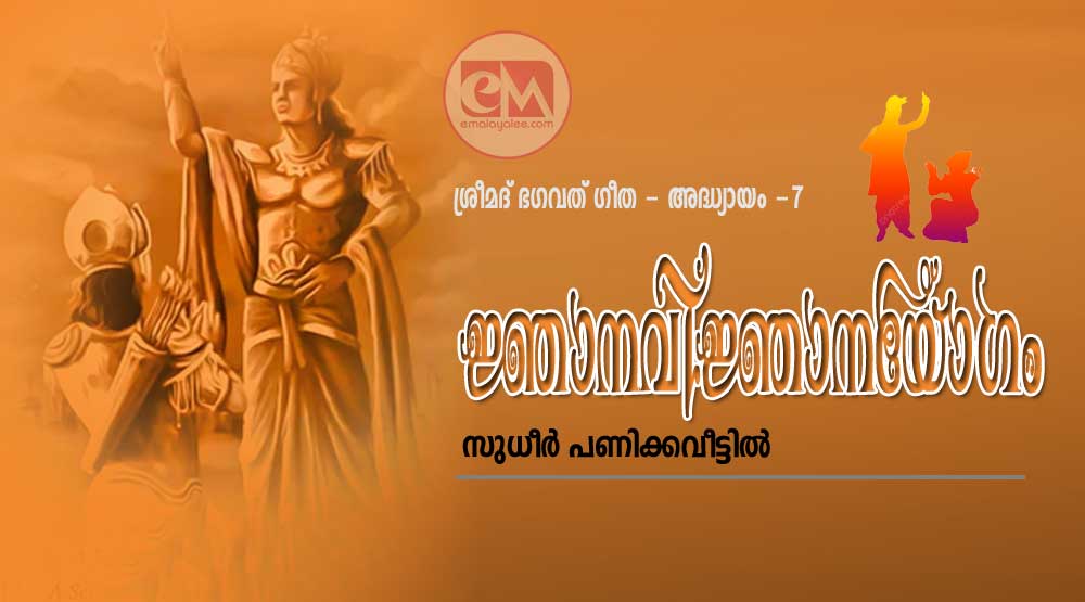 ജ്ഞാനവിജ്ഞാനയോഗം  (ശ്രീമത് ഭഗവത് ഗീത- അധ്യായം - ഏഴ് :സുധീർ പണിക്കവീട്ടിൽ)