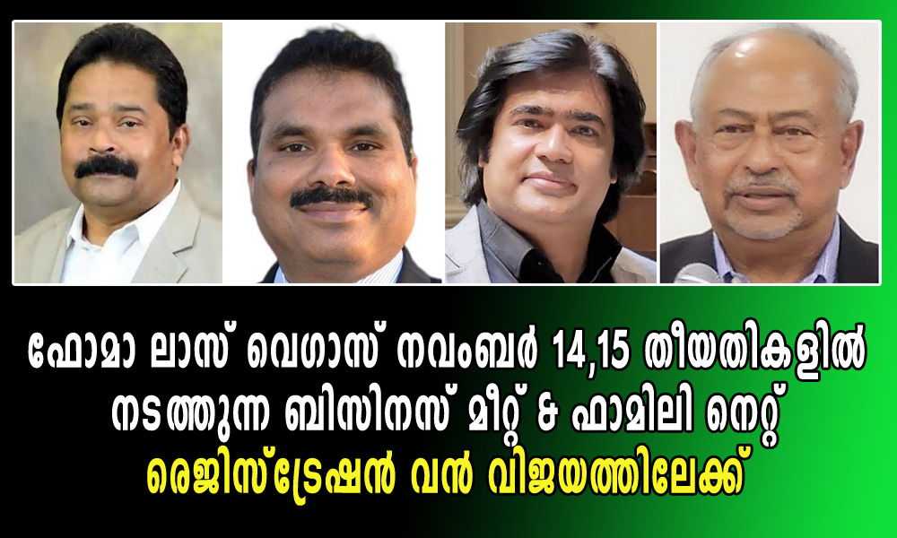 ഫോമാ ലാസ് വെഗാസ് നവംബർ 14,15 തീയതികളിൽ നടത്തുന്ന ബിസിനസ് മീറ്റ് & ഫാമിലി നെറ്റ് രെജിസ്ട്രേഷൻ വൻ വിജയത്തിലേക്ക്