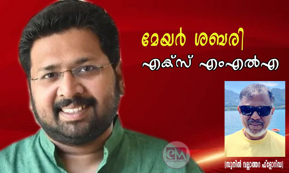 മേയർ ശബരി എക്സ് എം എൽ എ (സുനിൽ വല്ലാത്തറ ഫ്ലോറിഡ)