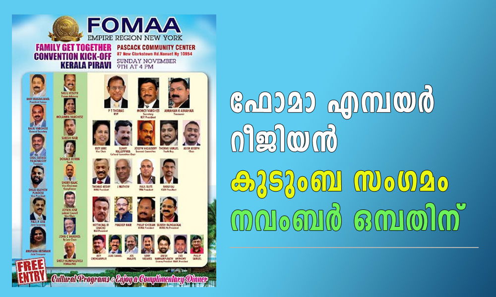  ഫോമാ എമ്പയർ റീജിയൻ കുടുംബ സംഗമം നവംബർ ഒമ്പതിന്