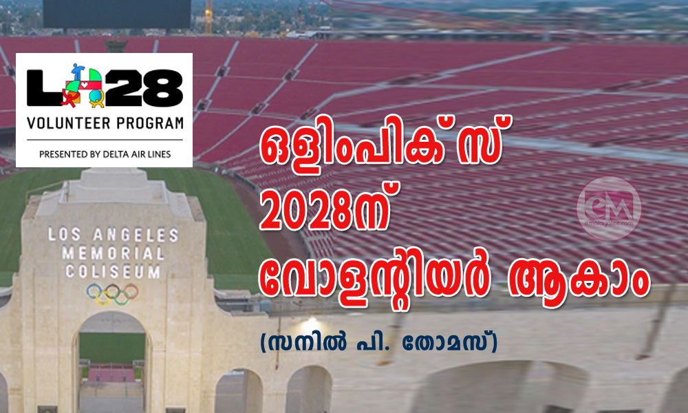 ഒളിംപിക്സ് 2028ന് വോളന്റിയര് ആകാം (സനില് പി. തോമസ്)