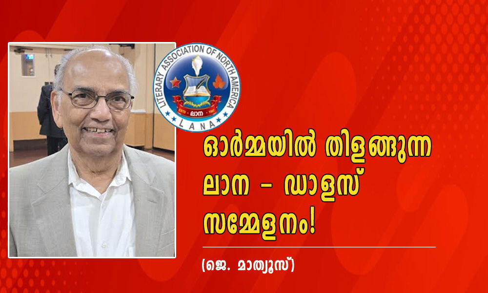ഓർമ്മയിൽ തിളങ്ങുന്ന ലാന - ഡാളസ് സമ്മേളനം! (ജെ. മാത്യൂസ്)