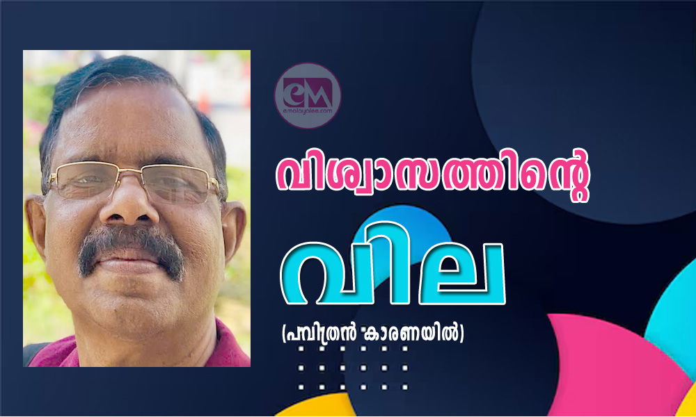 വിശ്വാസത്തിന്റെ വില (പവിത്രൻ കാരണയിൽ)