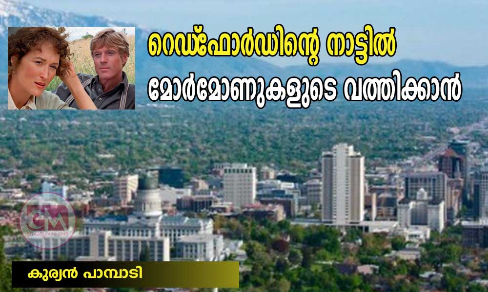 റെഡ്‌ഫോർഡിന്റെ നാട്ടിൽ മോർമോണുകളുടെ വത്തിക്കാൻ (കുര്യൻ പാമ്പാടി)