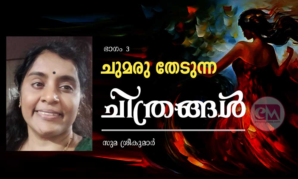 ചുമരു തേടുന്ന ചിത്രങ്ങള് (ഭാഗം 3: സുമ ശ്രീകുമാര്)