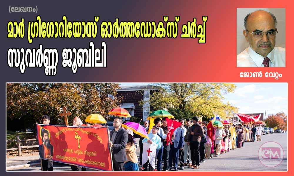 മാര് ഗ്രിഗോറിയോസ് ഓര്ത്തഡോക്സ് ചര്ച്ചിന്റെ സുവര്ണ്ണ ജൂബിലി (ലേഖനം:ജോണ് വേറ്റം)