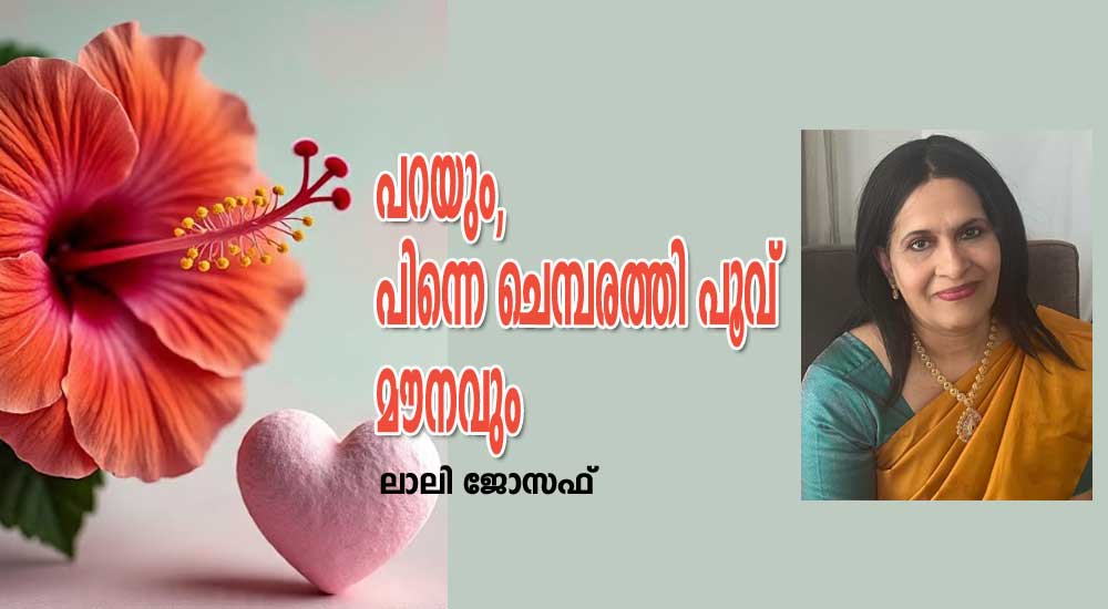 പറയും, പിന്നെ ചെമ്പരത്തി പൂവ് മൗനവും (കവിത: ലാലി ജോസഫ്