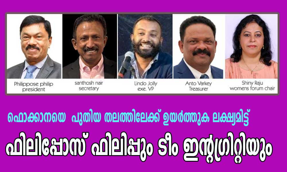 ഫൊക്കാനയെ പുതിയ തലത്തിലേക്ക് ഉയർത്തുക ലക്ഷ്യമിട്ട് ഫിലിപ്പോസ് ഫിലിപ്പും ടീം ഇന്റഗ്രിറ്റിയും