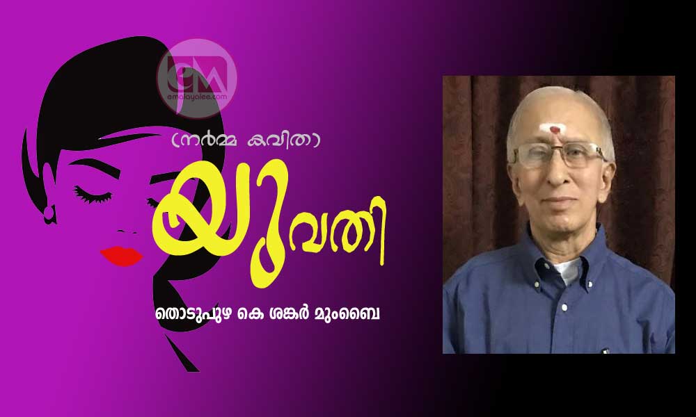 യുവതി (നർമ്മ കവിത: തൊടുപുഴ കെ ശങ്കർ മുംബൈ)