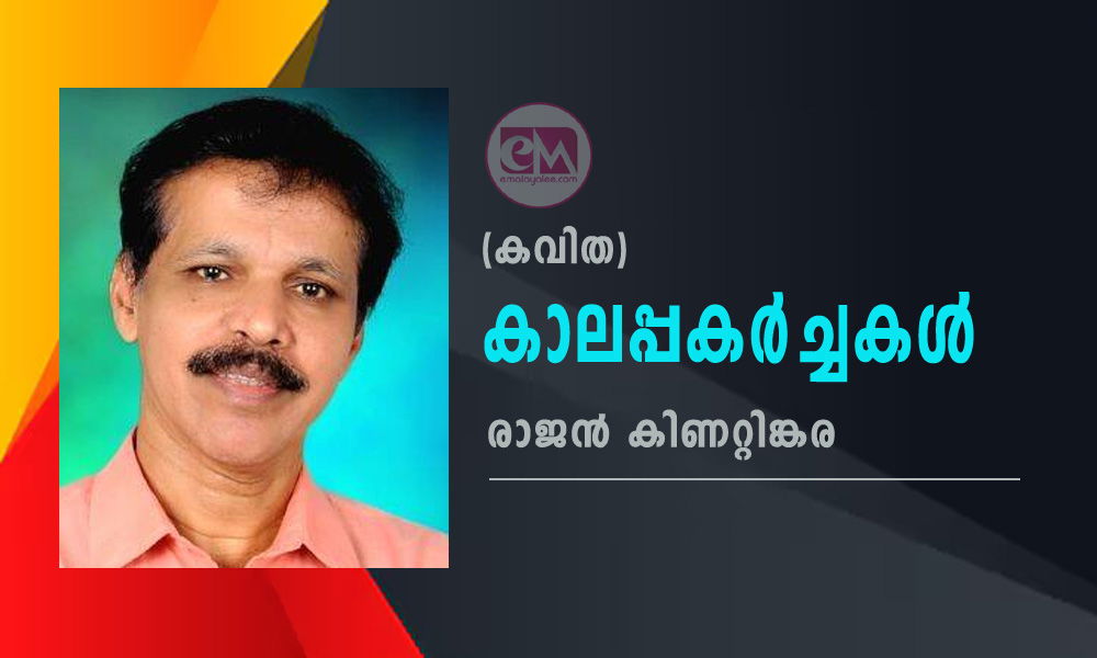 കാലപ്പകർച്ചകൾ (കവിത: രാജൻ കിണറ്റിങ്കര)