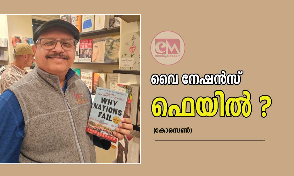 വൈ നേഷൻസ് ഫെയിൽ ? (കോരസൺ)