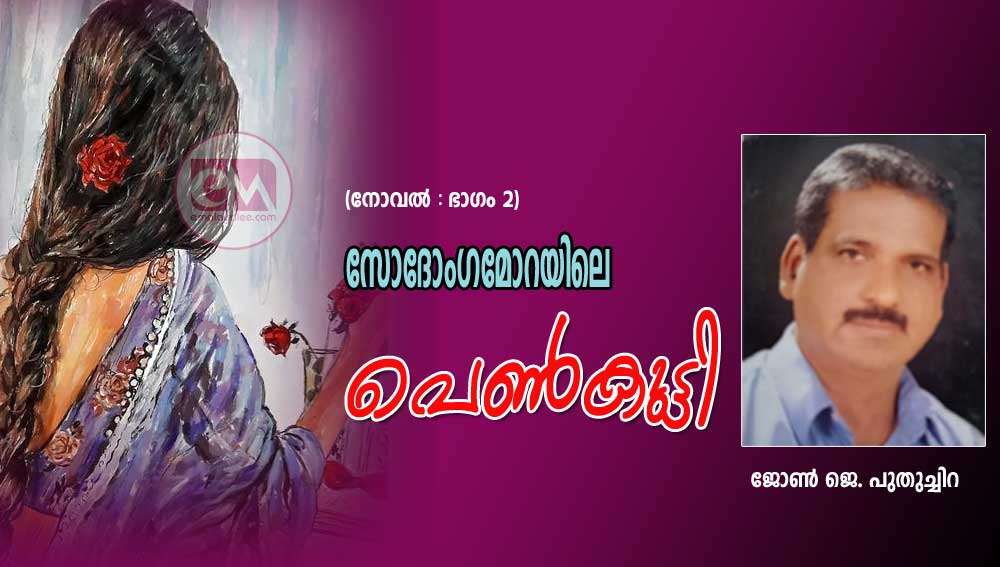 സോദോംഗമോറയിലെ പെണ്‍കുട്ടി (നോവല്‍- ഭാഗം 2: ജോണ്‍ ജെ. പുതുച്ചിറ)
