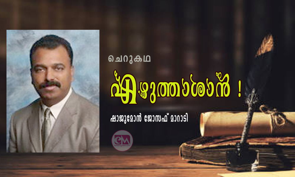എഴുത്താശാൻ ! (ചെറുകഥ: ഷാജുമോൻ ജോസഫ് മാറാടി)