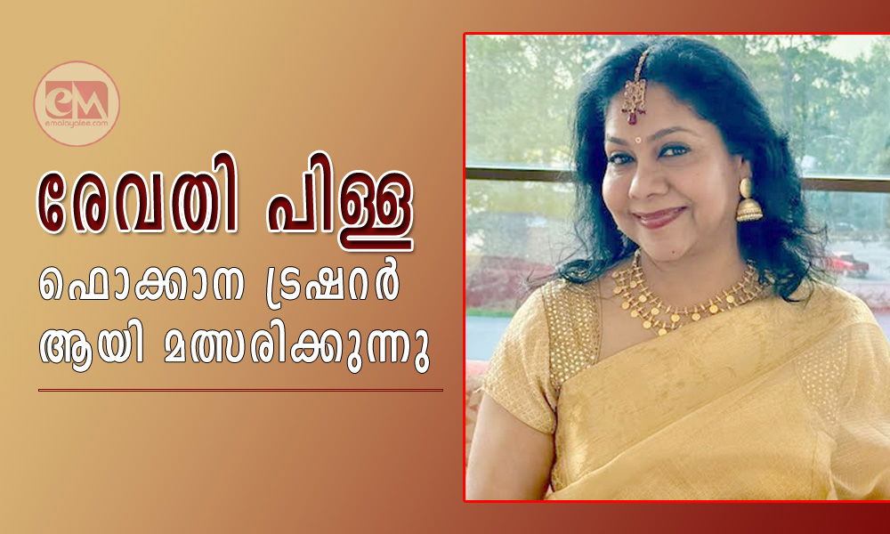രേവതി പിള്ള ഫൊക്കാന ട്രഷറര് ആയി മത്സരിക്കുന്നു