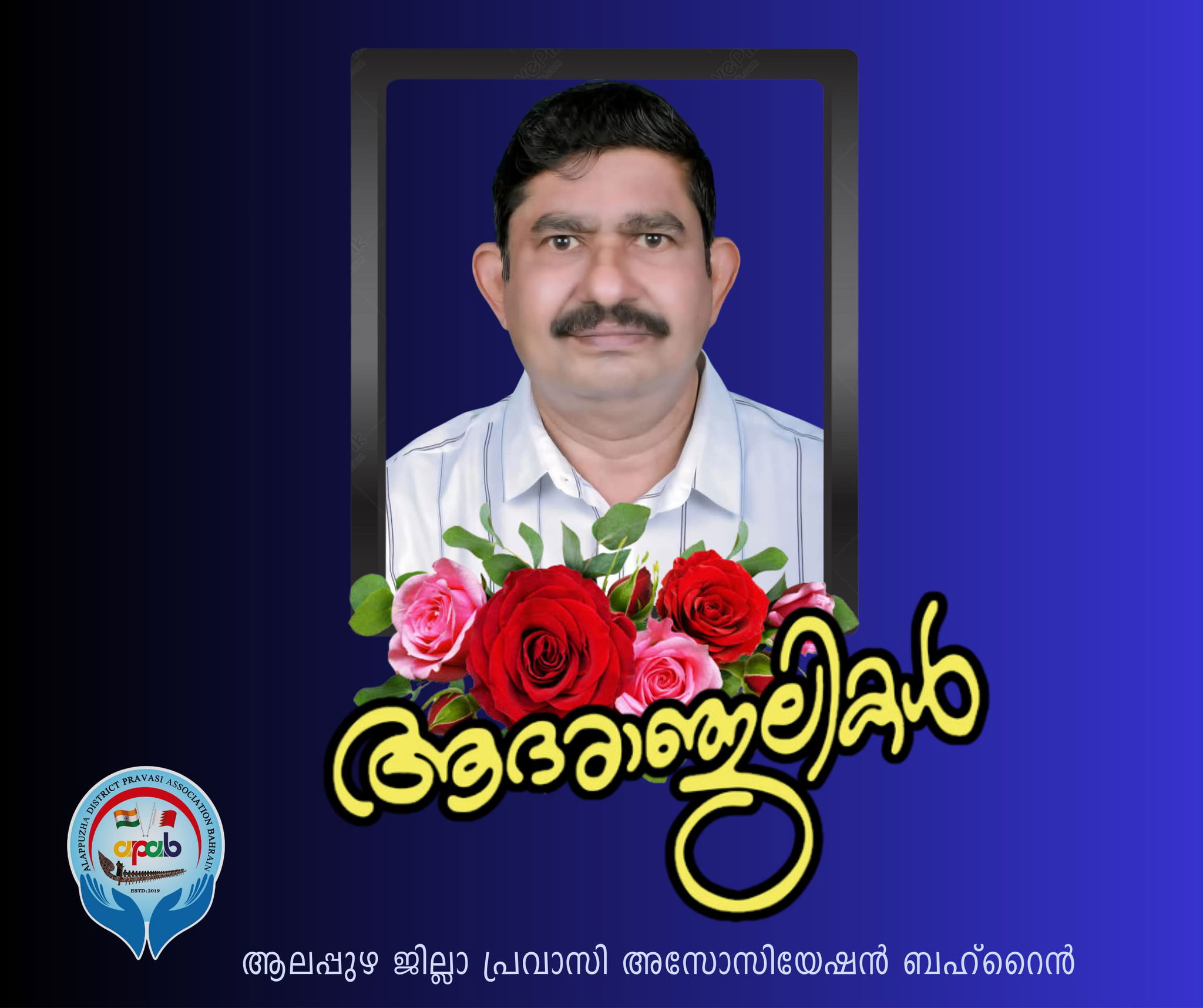 ബംഗ്ലാവില് ഷെരീഫിന്റെ നിര്യാണത്തില് APAB അനുശോചനയോഗം സംഘടിപ്പിച്ചു.