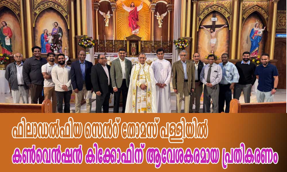 ഫിലാഡൽഫിയ സെൻറ് തോമസ് പള്ളിയിൽ കൺവെൻഷൻ കിക്കോഫിന് ആവേശകരമായ പ്രതികരണം