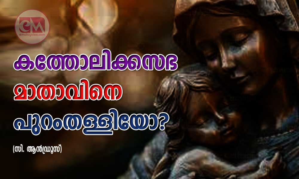കത്തോലിക്കസഭ  മാതാവിനെ പുറംതള്ളിയോ? (സി. ആൻഡ്രൂസ്)