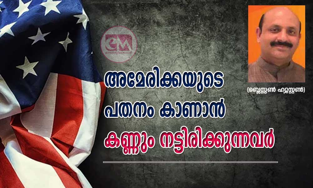 അമേരിക്കയുടെ പതനം കാണാൻ കണ്ണും നട്ടിരിക്കുന്നവർ (ബ്ലെസ്സൺ ഹ്യൂസ്റ്റൺ)