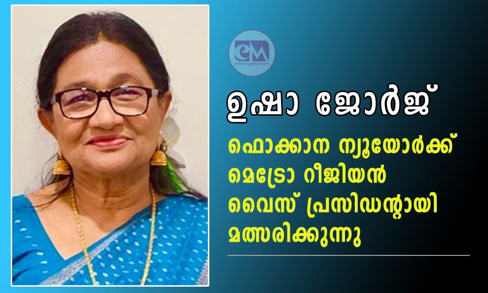 ഉഷാ ജോര്‍ജ് ഫൊക്കാന ന്യൂയോര്‍ക്ക് മെട്രോ റീജിയന്‍ വൈസ് പ്രസിഡന്റായി മത്സരിക്കുന്നു