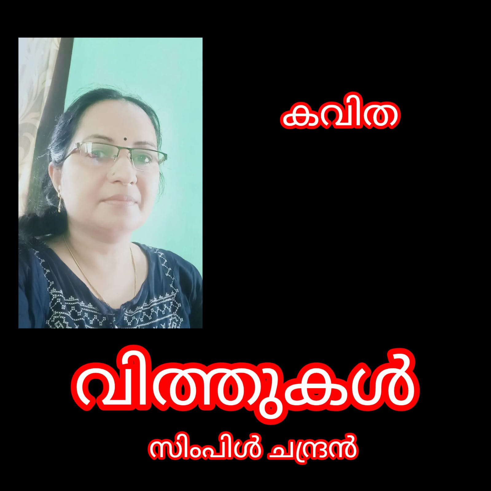  വിത്തുകൾ ( കവിത : സിംപിൾ ചന്ദ്രൻ )