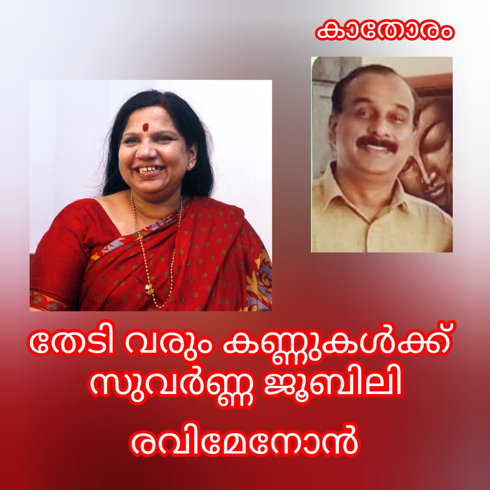 തേടിവരും കണ്ണുകൾക്ക് സുവർണ്ണ ജൂബിലി : രവിമേനോൻ (കാതോരം)
