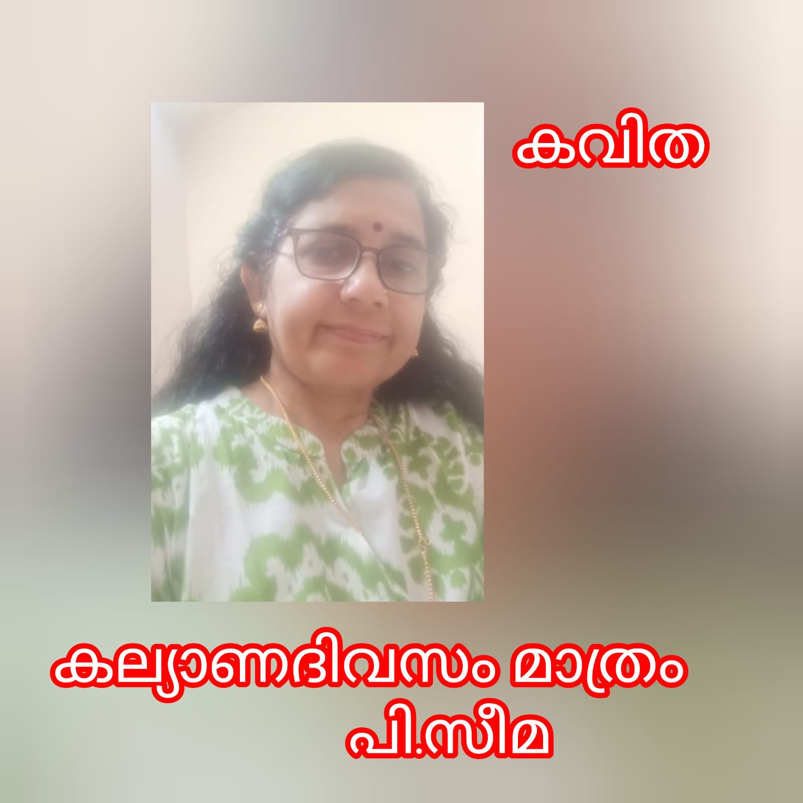 കല്യാണദിവസം മാത്രം ( കവിത : പി.സീമ )