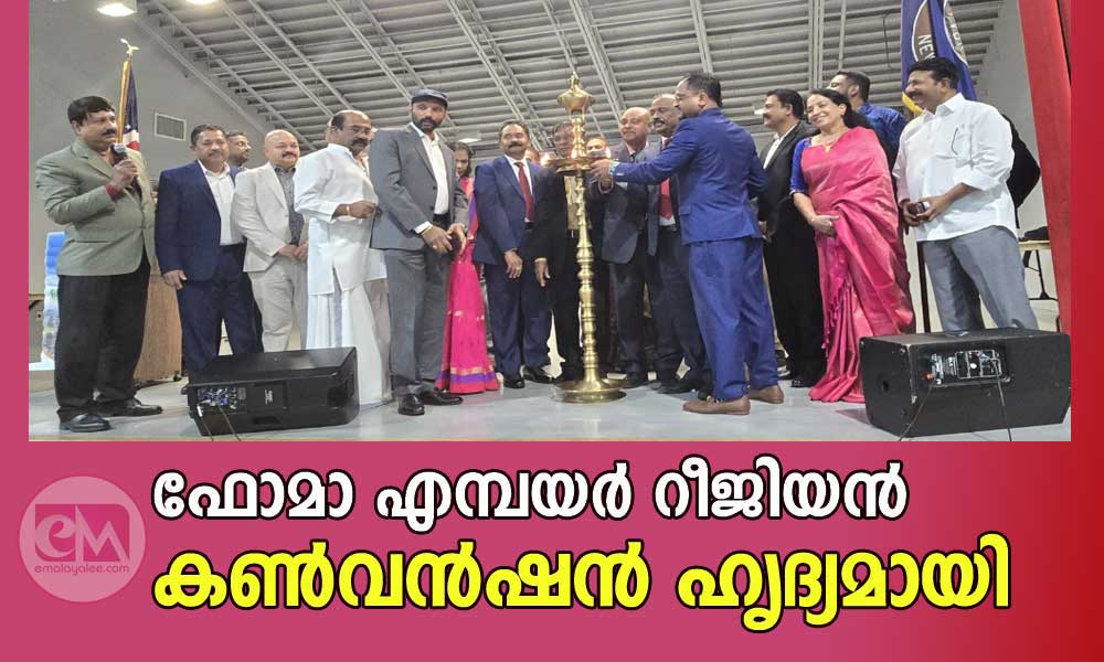 ഫോമാ എമ്പയർ റീജിയൻ കൺവൻഷൻ ഹൃദ്യമായി