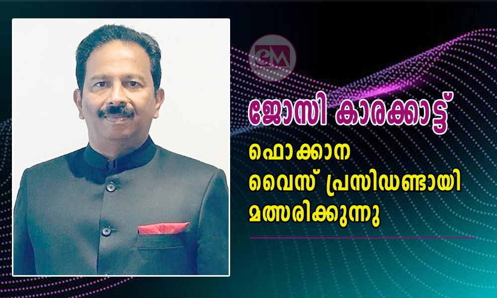 ജോസി കാരക്കാട്ട്  ഫൊക്കാന വൈസ് പ്രസിഡണ്ടായി മത്സരിക്കുന്നു