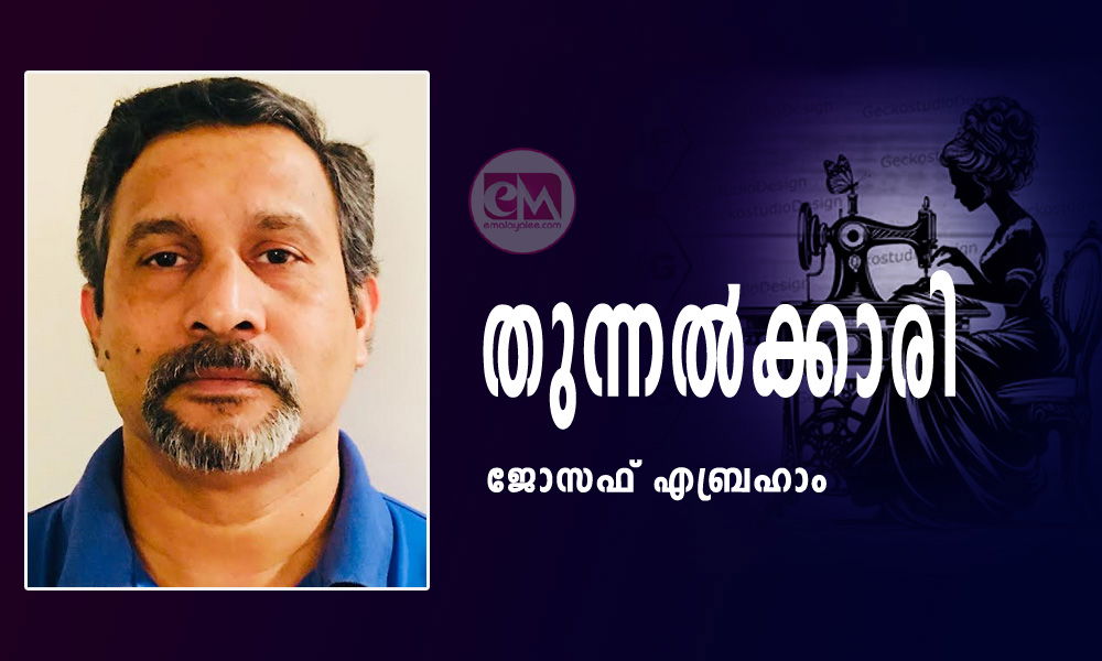 തുന്നൽക്കാരി (കഥ: ജോസഫ് എബ്രഹാം)