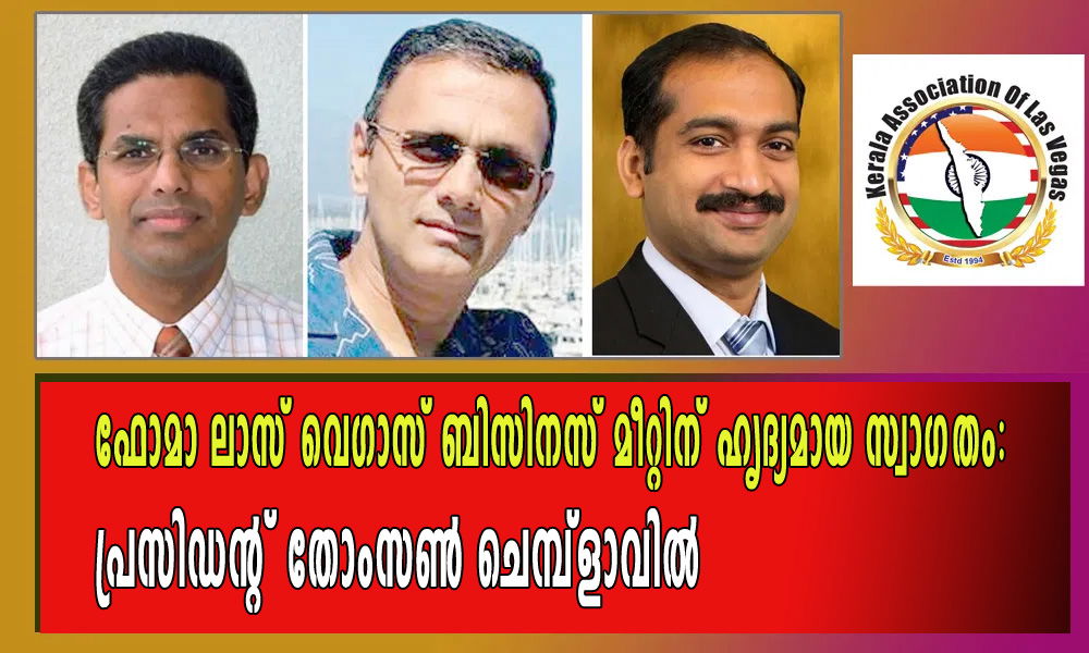 ഫോമാ ലാസ് വെഗാസ് ബിസിനസ് മീറ്റിന് ഹൃദ്യമായ സ്വാഗതം, പ്രസിഡന്റ് തോംസണ്‍ ചെമ്പ്‌ളാവില്‍