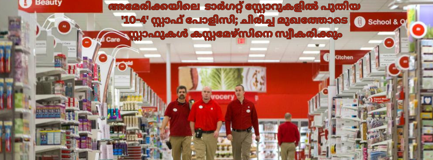  അമേരിക്കയിലെ  ടാർഗറ്റ് സ്റ്റോറുകളിൽ പുതിയ '10-4' സ്റ്റാഫ് പോളിസി; ചിരിച്ച മുഖത്തോടെ സ്റ്റാഫുകൾ കസ്റ്റമേഴ്സിനെ സ്വീകരിക്കും (എബി മക്കപ്പുഴ)