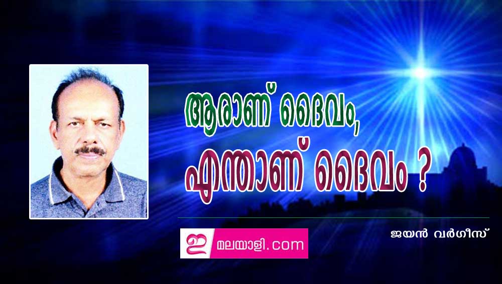 ആരാണ് ദൈവം, എന്താണ് ദൈവം ? ( ചിന്ത: ജയൻ വർഗീസ് )