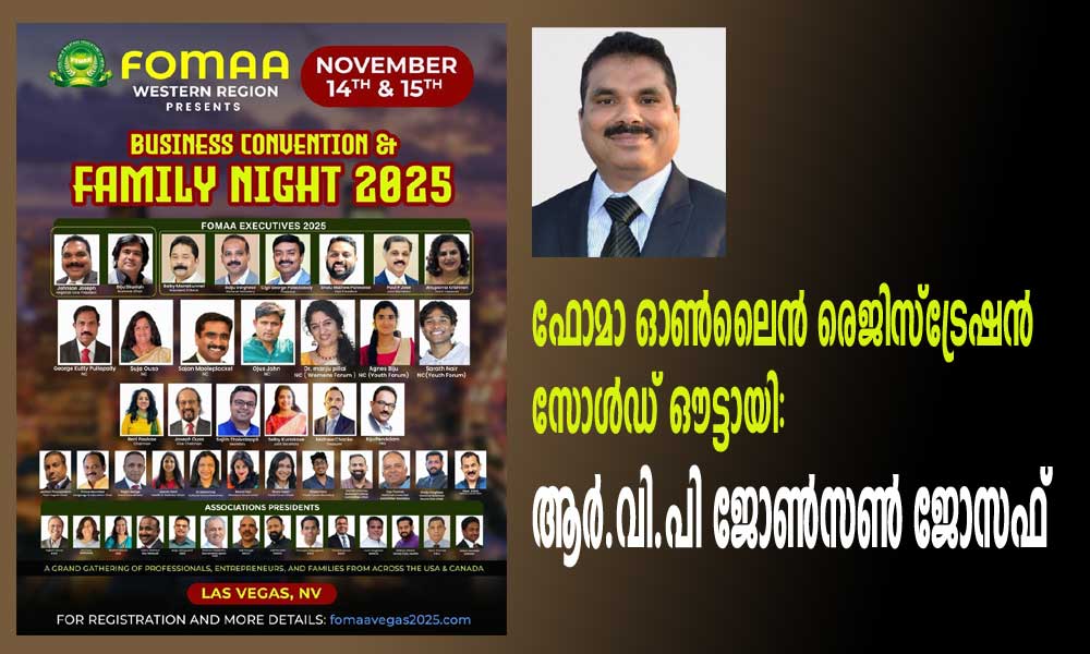 ഫോമാ ഓൺലൈൻ രെജിസ്ട്രേഷൻ സോൾഡ് ഔട്ടായി: ആര്.വി.പി ജോൺസൺ ജോസഫ്
