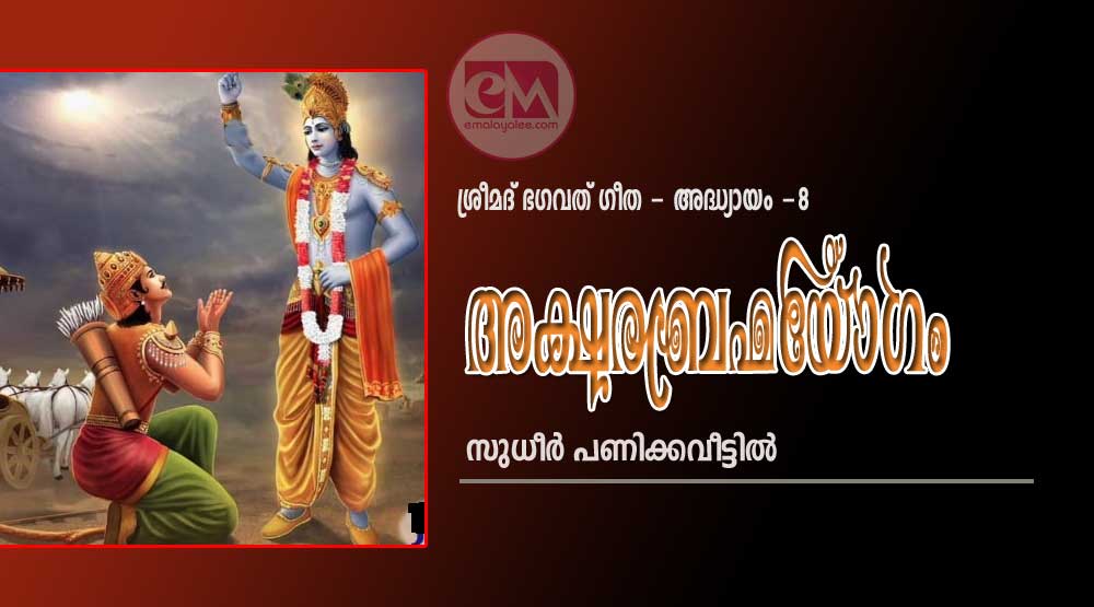 അക്ഷരബ്രഹ്മയോഗം (ശ്രീമദ് ഭഗവത് ഗീത - അധ്യായം - 8: സുധീർ പണിക്കവീട്ടിൽ)